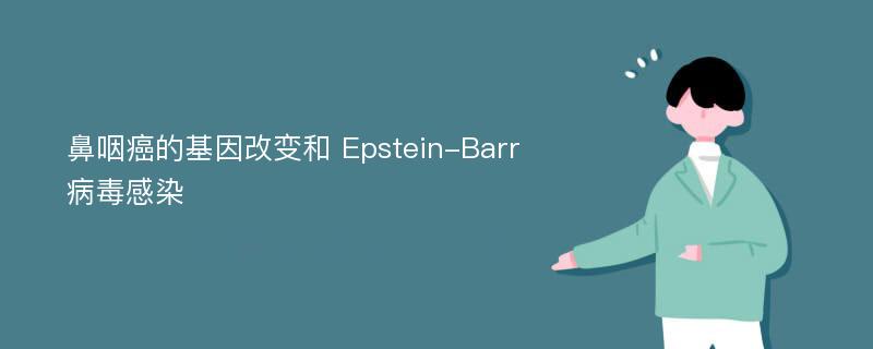 鼻咽癌的基因改变和 Epstein-Barr 病毒感染