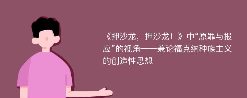 《押沙龙，押沙龙！》中“原罪与报应”的视角——兼论福克纳种族主义的创造性思想