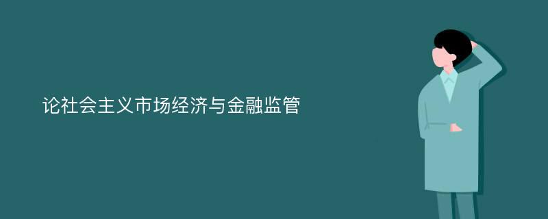 论社会主义市场经济与金融监管