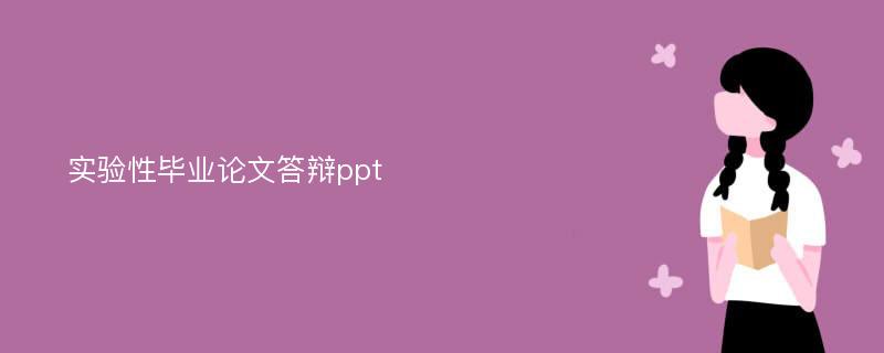 实验性毕业论文答辩ppt