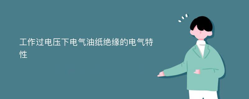 工作过电压下电气油纸绝缘的电气特性