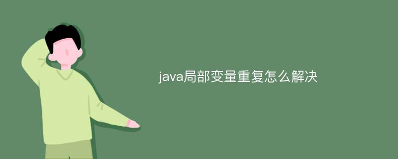 java局部变量重复怎么解决