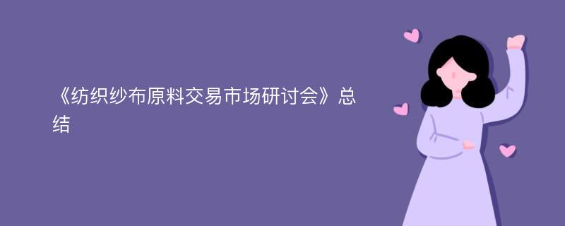 《纺织纱布原料交易市场研讨会》总结