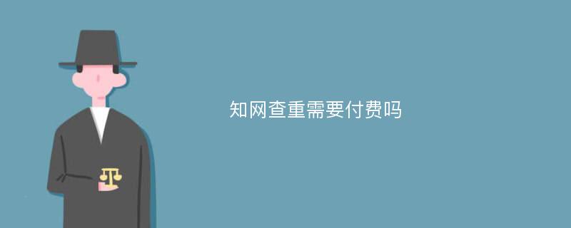 知网查重需要付费吗