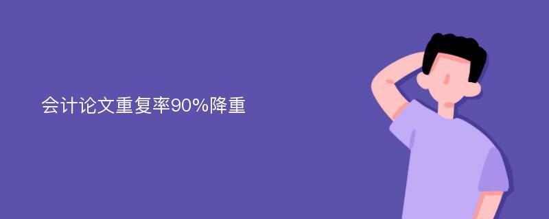 会计论文重复率90%降重