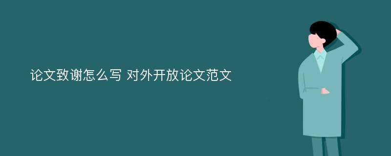 论文致谢怎么写 对外开放论文范文