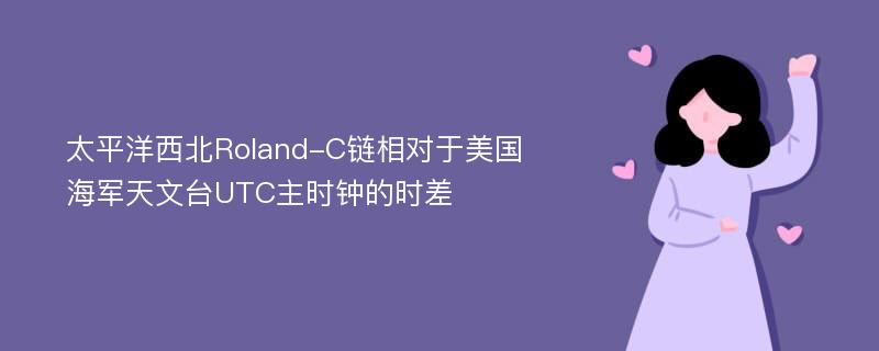 太平洋西北Roland-C链相对于美国海军天文台UTC主时钟的时差