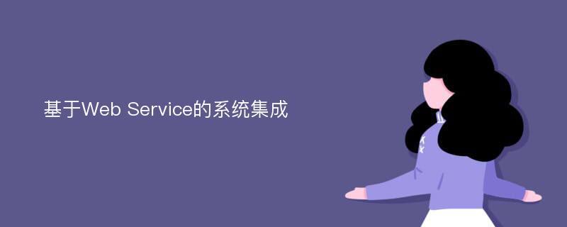 基于Web Service的系统集成