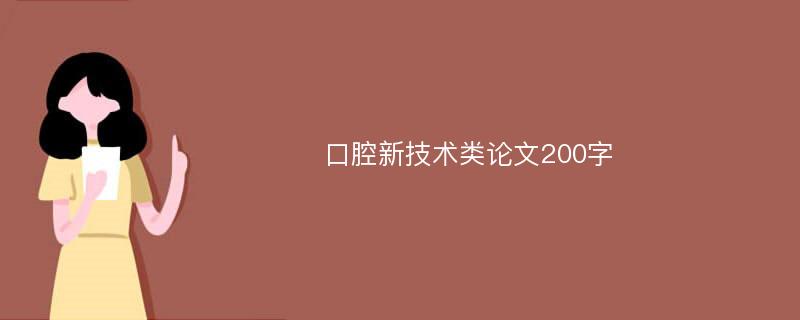 口腔新技术类论文200字