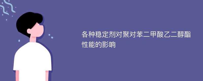 各种稳定剂对聚对苯二甲酸乙二醇酯性能的影响