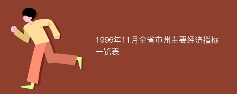 1996年11月全省市州主要经济指标一览表