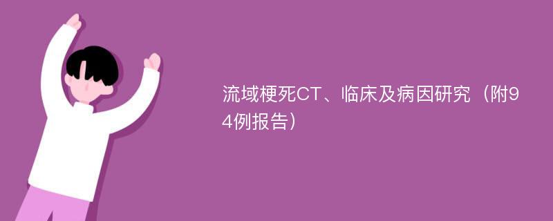 流域梗死CT、临床及病因研究（附94例报告）