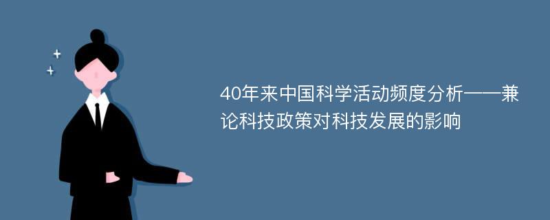 40年来中国科学活动频度分析——兼论科技政策对科技发展的影响