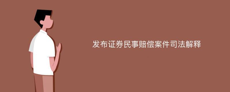 发布证券民事赔偿案件司法解释