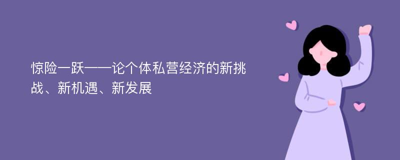 惊险一跃——论个体私营经济的新挑战、新机遇、新发展