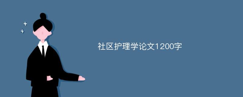 社区护理学论文1200字