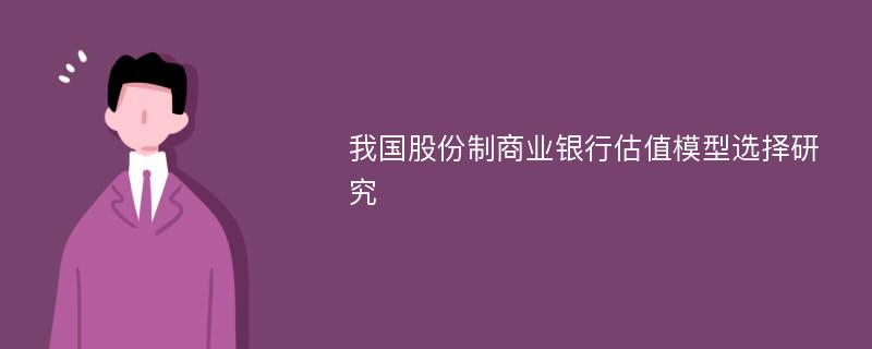 我国股份制商业银行估值模型选择研究