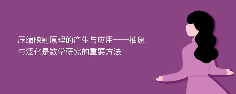 压缩映射原理的产生与应用——抽象与泛化是数学研究的重要方法