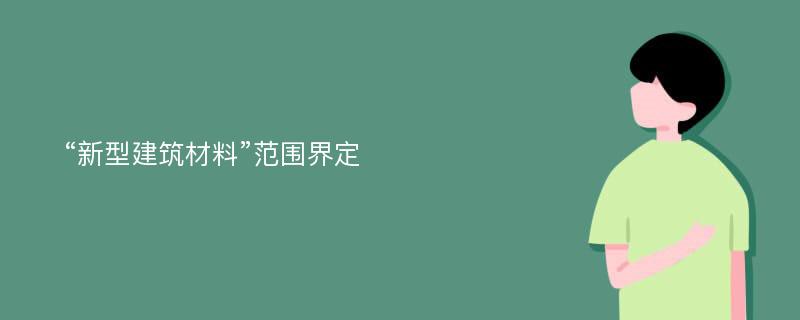 “新型建筑材料”范围界定