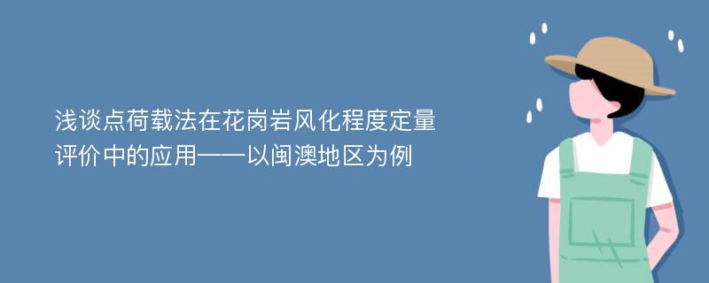 浅谈点荷载法在花岗岩风化程度定量评价中的应用——以闽澳地区为例