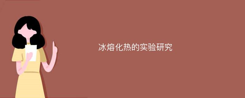 冰熔化热的实验研究