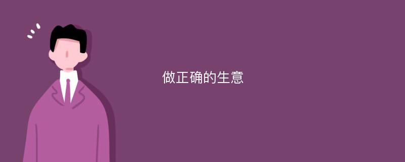 做正确的生意