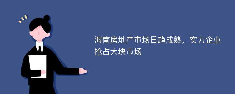 海南房地产市场日趋成熟，实力企业抢占大块市场