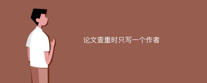 论文查重时只写一个作者