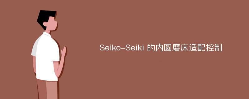 Seiko-Seiki 的内圆磨床适配控制