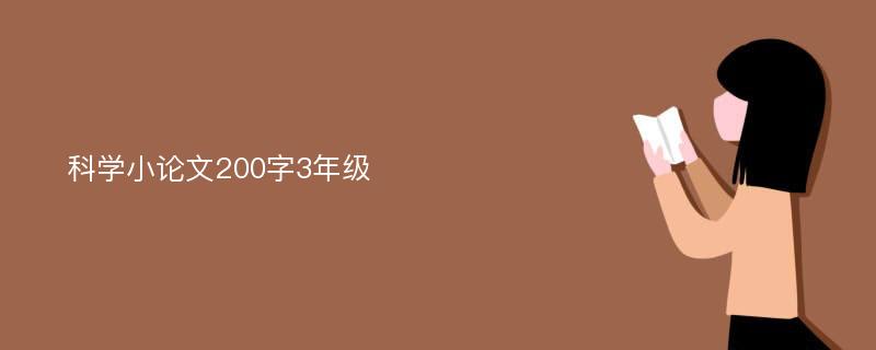 科学小论文200字3年级