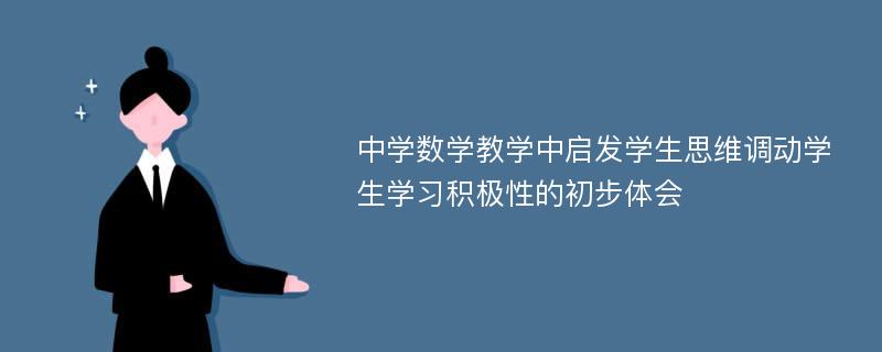 中学数学教学中启发学生思维调动学生学习积极性的初步体会