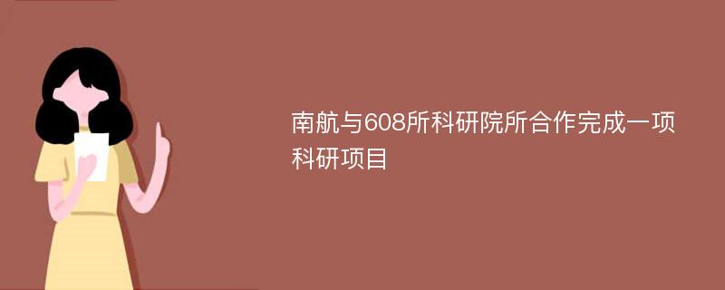 南航与608所科研院所合作完成一项科研项目