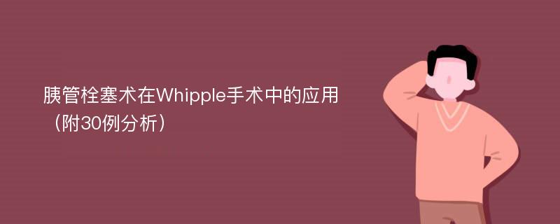 胰管栓塞术在Whipple手术中的应用（附30例分析）