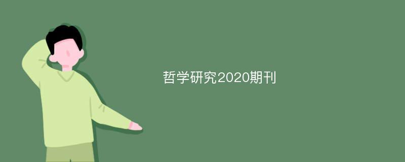 哲学研究2020期刊