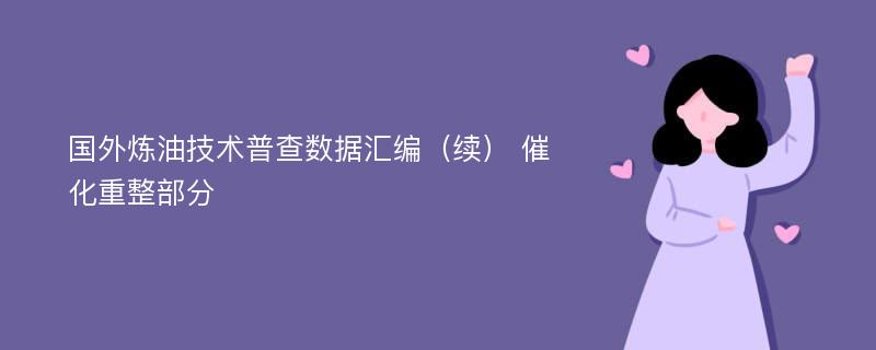 国外炼油技术普查数据汇编（续） 催化重整部分