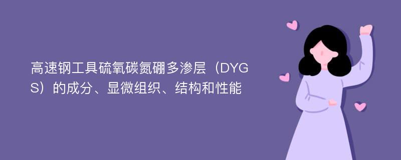 高速钢工具硫氧碳氮硼多渗层（DYGS）的成分、显微组织、结构和性能