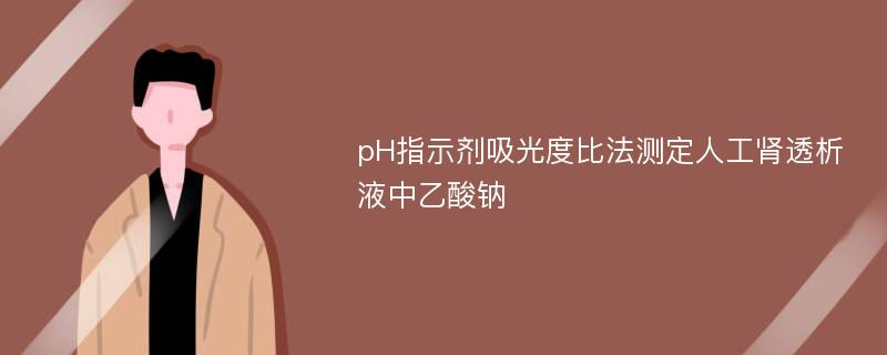 pH指示剂吸光度比法测定人工肾透析液中乙酸钠