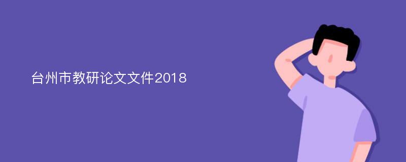 台州市教研论文文件2018