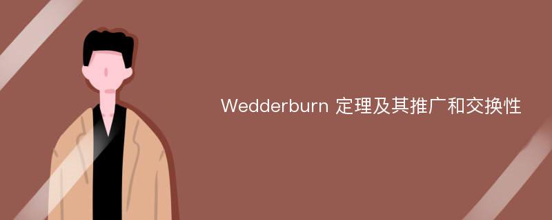 Wedderburn 定理及其推广和交换性