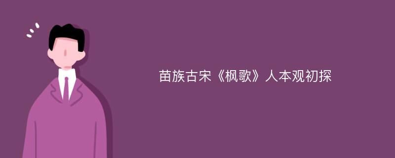 苗族古宋《枫歌》人本观初探