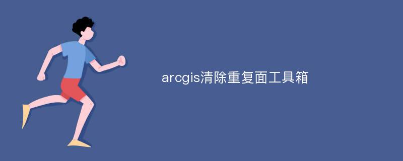 arcgis清除重复面工具箱