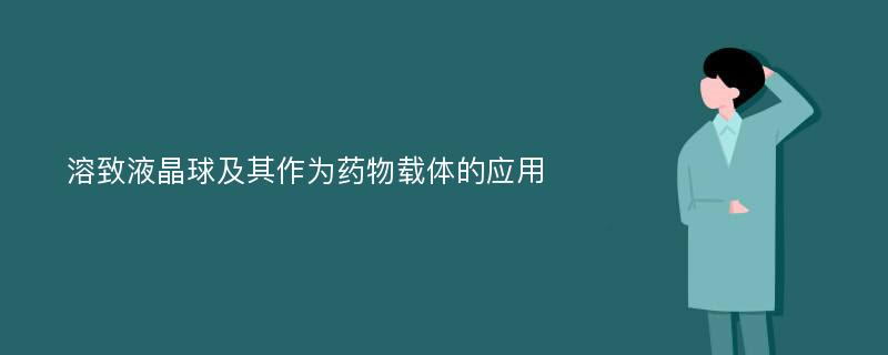 溶致液晶球及其作为药物载体的应用