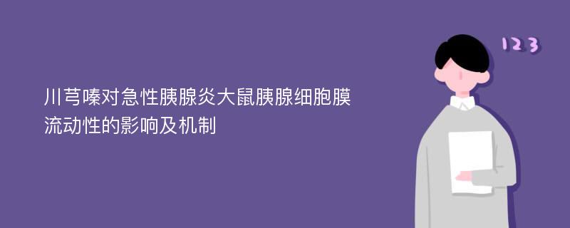 川芎嗪对急性胰腺炎大鼠胰腺细胞膜流动性的影响及机制