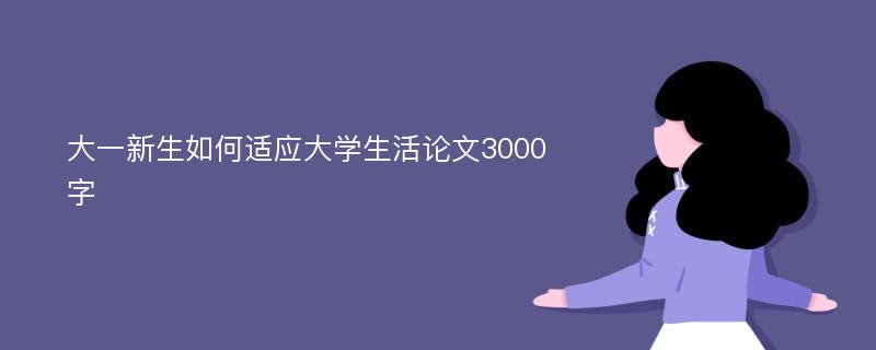 大一新生如何适应大学生活论文3000字