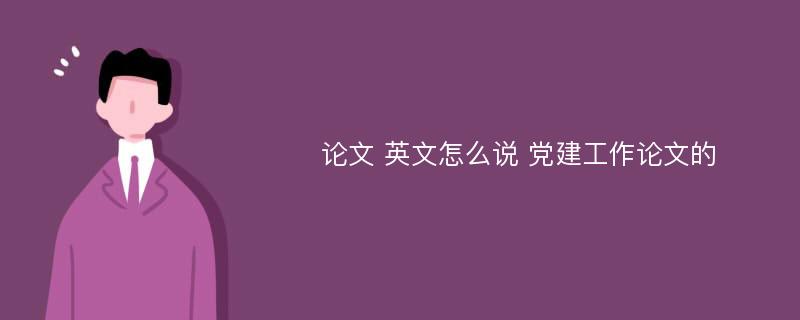 论文 英文怎么说 党建工作论文的