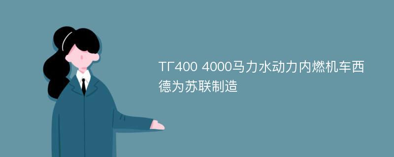 ТГ400 4000马力水动力内燃机车西德为苏联制造