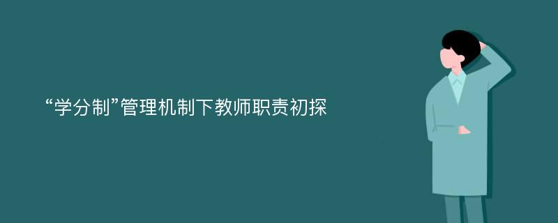 “学分制”管理机制下教师职责初探