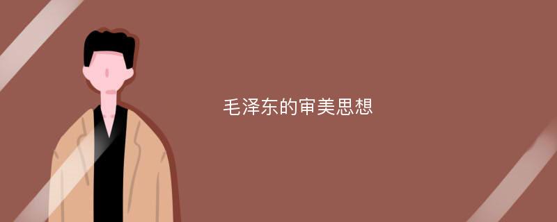 毛泽东的审美思想