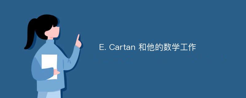 E. Cartan 和他的数学工作