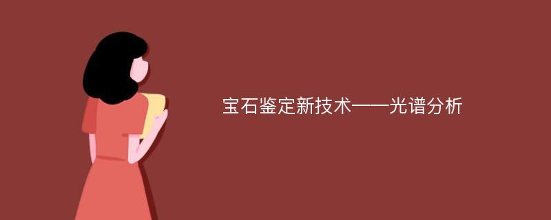 宝石鉴定新技术——光谱分析